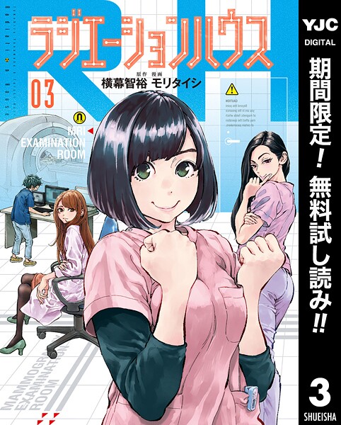 ラジエーションハウス【期間限定無料】