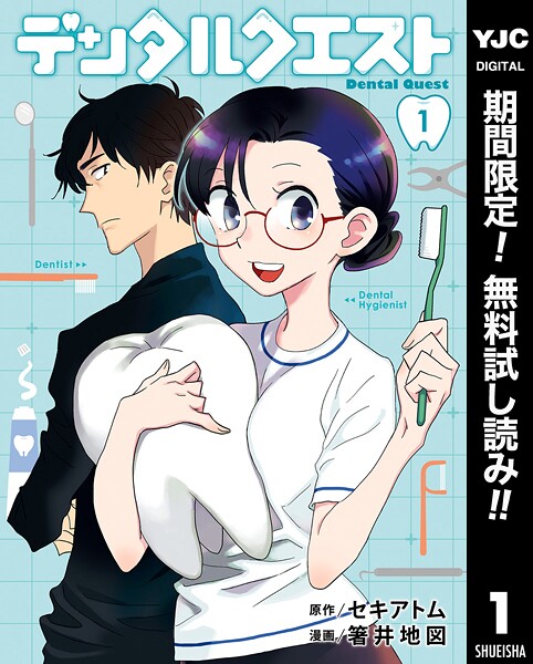 デンタルクエスト【期間限定無料】