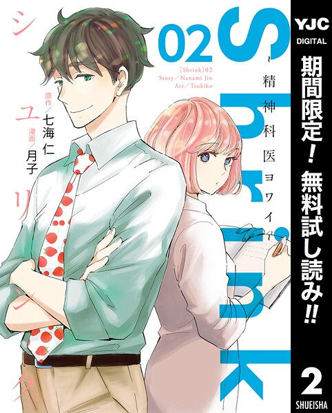 Shrink〜精神科医ヨワイ〜【期間限定無料】