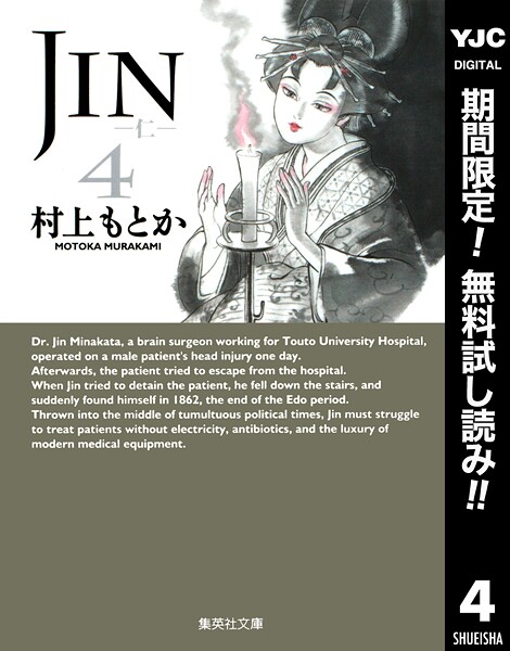 JIN―仁―【期間限定無料】