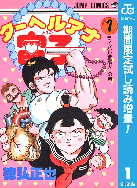 ターヘルアナ富子【期間限定試し読み増量】