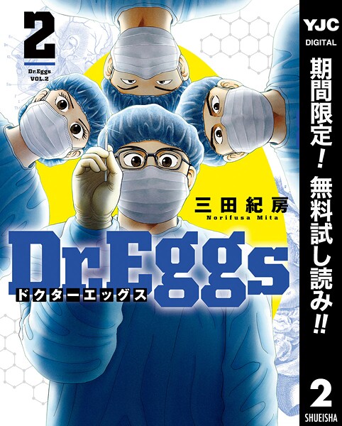 Dr.Eggs ドクターエッグス【期間限定無料】