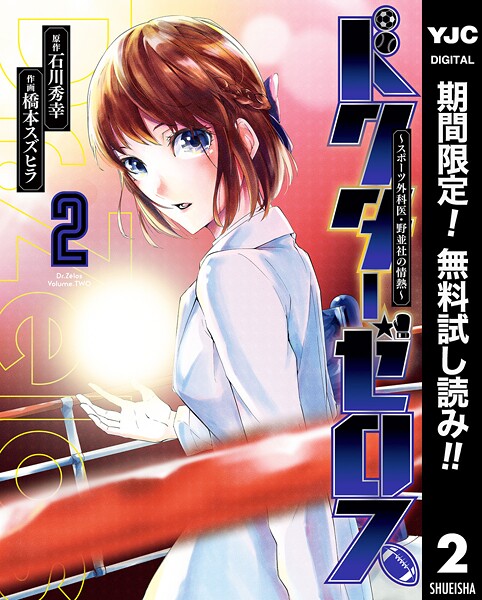 ドクターゼロス 〜スポーツ外科医・野並社の情熱〜【期間限定無料】
