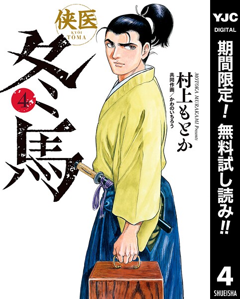 侠医冬馬【期間限定無料】