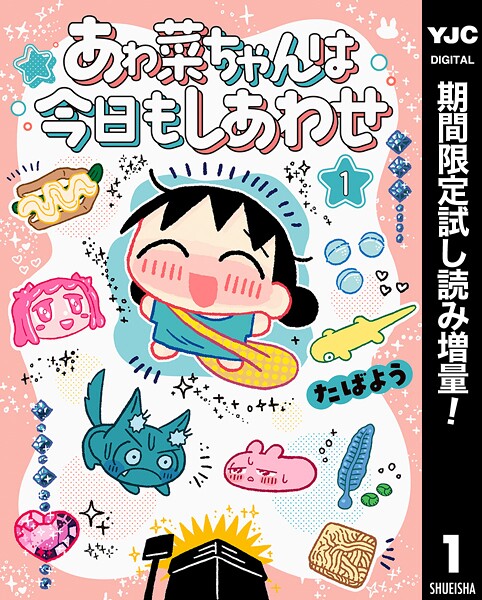 あゎ菜ちゃんは今日もしあわせ【期間限定試し読み増量】