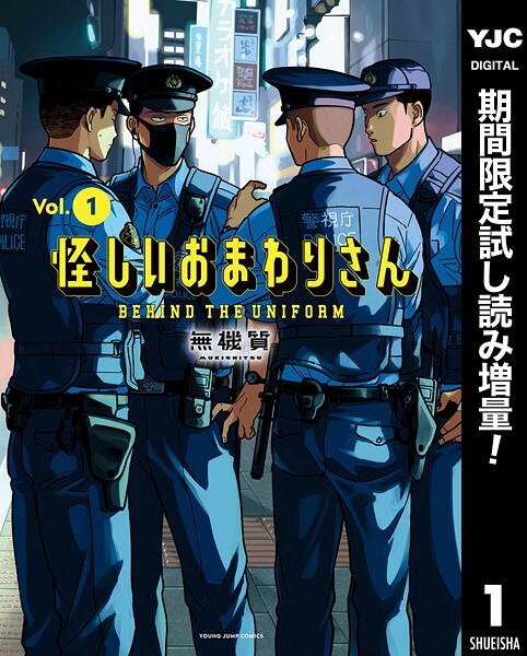 怪しいおまわりさん【期間限定試し読み増量】