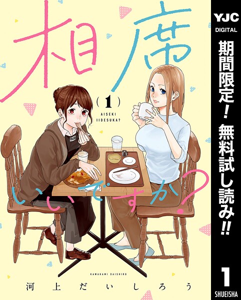 相席いいですか？【期間限定無料】