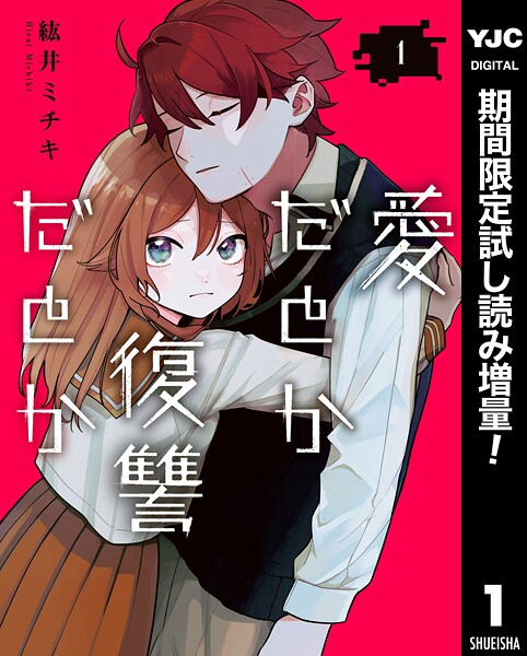 愛だとか復讐だとか【期間限定試し読み増量】