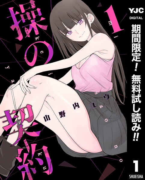 操の契約【期間限定無料】