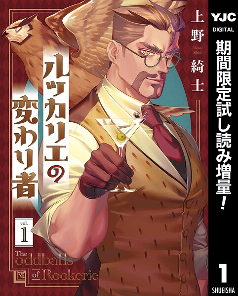 ルッカリエの変わり者【期間限定試し読み増量】