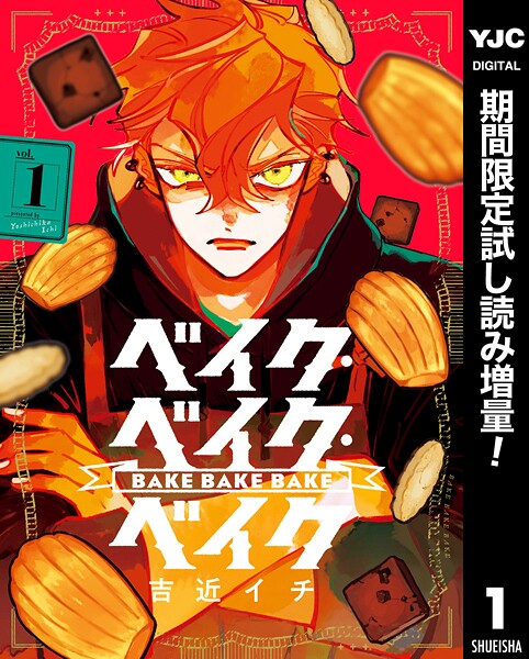 ベイク・ベイク・ベイク【期間限定試し読み増量】