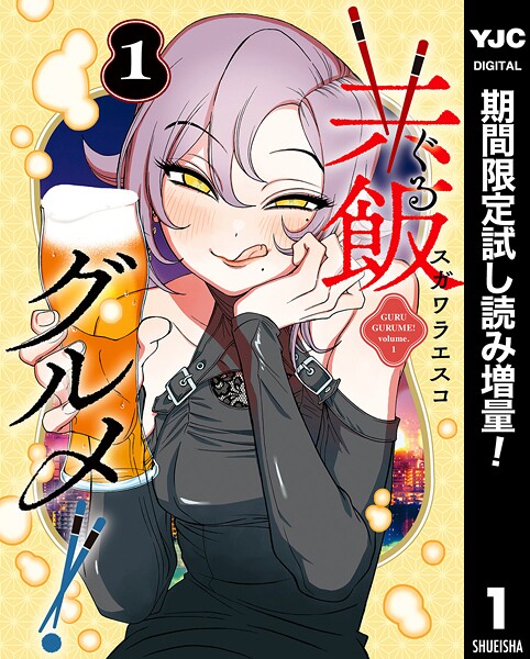 共飯グルメ！【期間限定試し読み増量】
