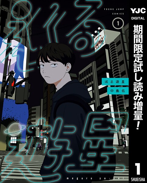 巡る遊星【期間限定試し読み増量】