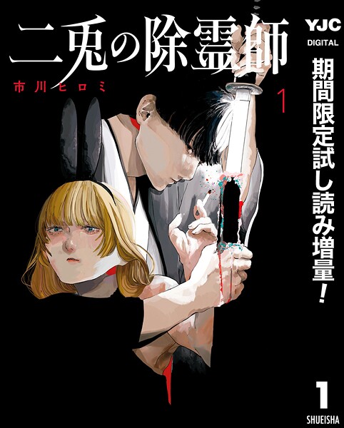 二兎の除霊師【期間限定試し読み増量】