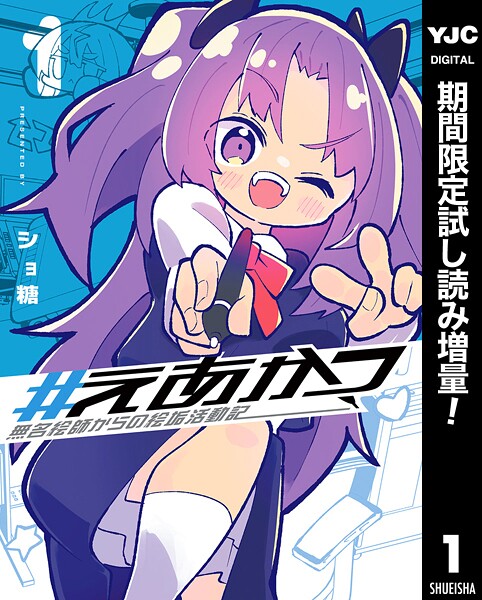 ＃えあかつ 無名絵師からの絵垢活動記【期間限定試し読み増量】