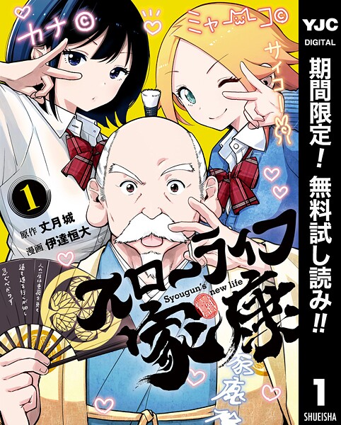スローライフ家康【期間限定無料】