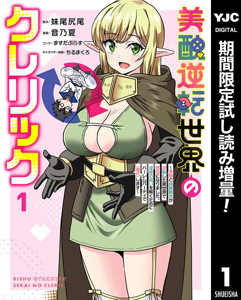 美醜逆転世界のクレリック 〜美醜と貞操観念が逆転した異世界で僧侶になりました。淫欲の呪いを解くためにハーレムパーティで『儀式』します〜【期間限定試し読み増量】