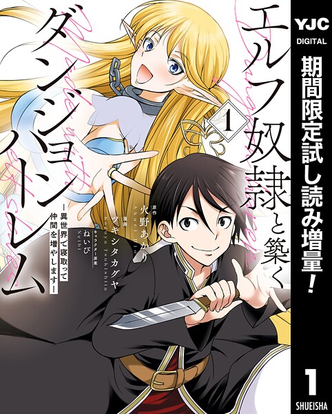 エルフ奴隷と築くダンジョンハーレム―異世界で寝取って仲間を増やします―【期間限定試し読み増量】
