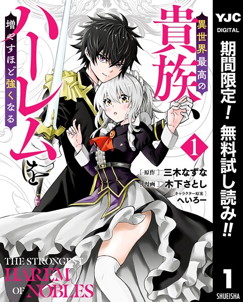 異世界最高の貴族、ハーレムを増やすほど強くなる【期間限定無料】