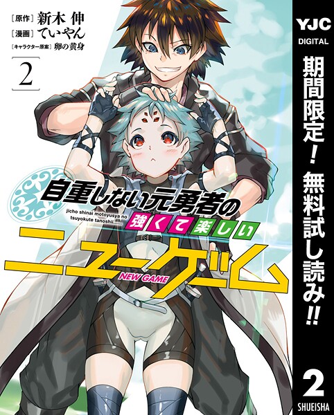 自重しない元勇者の強くて楽しいニューゲーム【期間限定無料】