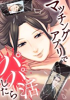 マッチングアプリでパパ活したら【タテヨミ】 第61話 沼らせる