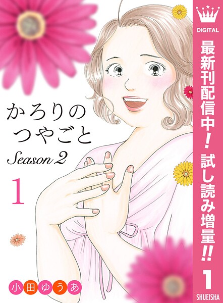 かろりのつやごと Season2【期間限定試し読み増量】 1