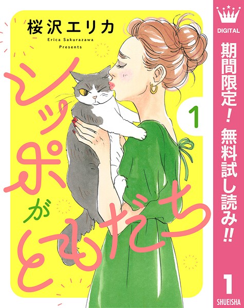 シッポがともだち【期間限定無料】 1