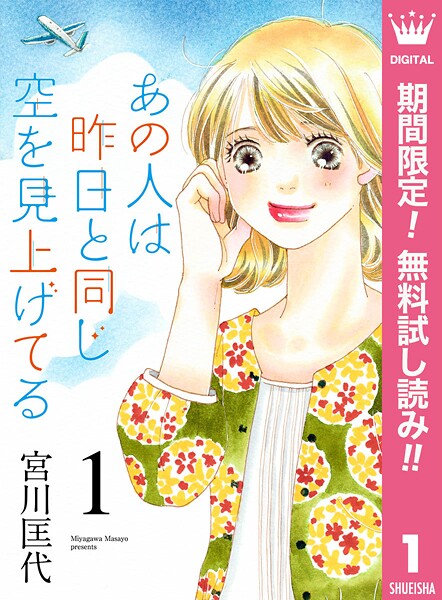 あの人は昨日と同じ空を見上げてる【期間限定無料】 1