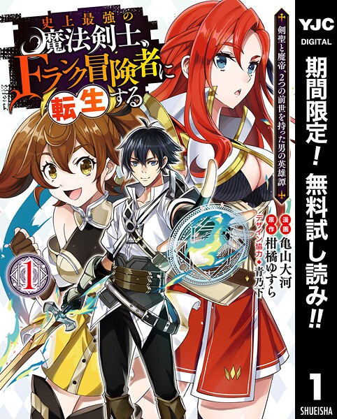 史上最強の魔法剣士、Fランク冒険者に転生する 〜剣聖と魔帝、2つの前世を持った男の英雄譚〜【期間限定無料】 1