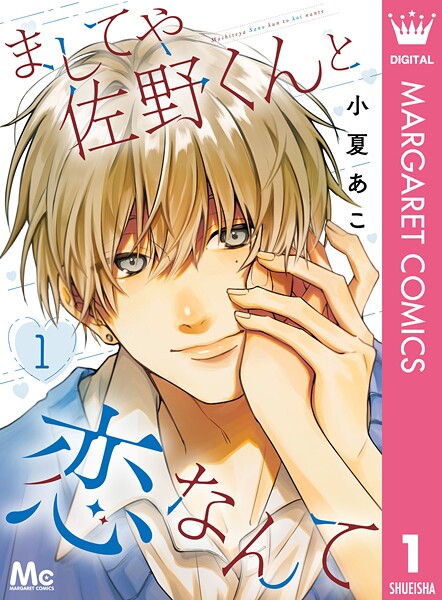 ましてや佐野くんと恋なんて 1