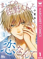 ましてや佐野くんと恋なんて 1