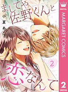 ましてや佐野くんと恋なんて 2