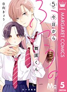 今日からふつうの舞園くん 別マ連載版 5