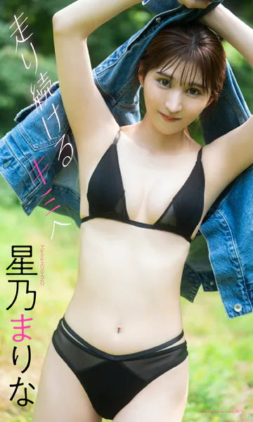 【デジタル限定】星乃まりな写真集「走り続けるキミへ」