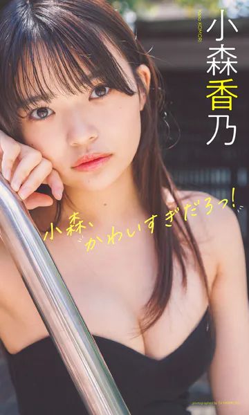 【デジタル限定】小森香乃写真集「小森、かわいすぎだろっ！」