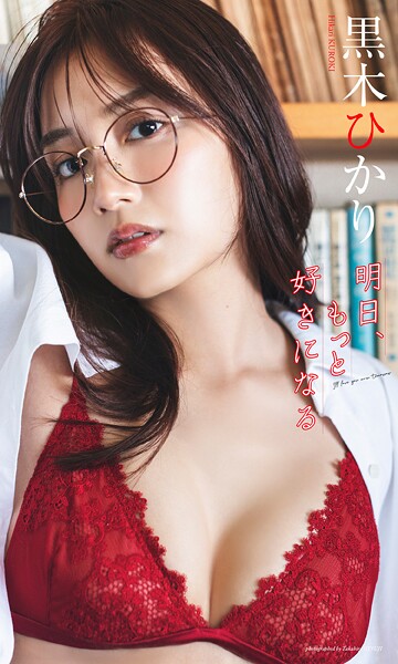 【デジタル限定】黒木ひかり写真集「明日、もっと好きになる」