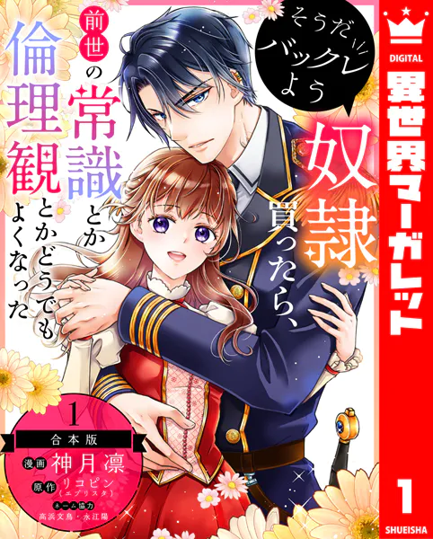 【合本版】そうだバックレよう 奴隷買ったら、前世の常識とか倫理観とかどうでもよくなった 1