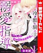 【合本版】冷酷騎士の溺愛指導 -10年分の甘い愛にとろけ中-