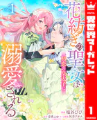 花紡ぎの聖女は初恋の皇太子に溺愛される（単話）