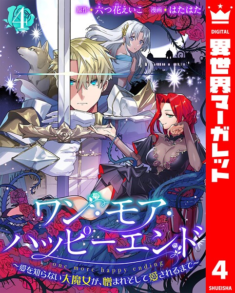 ワン・モア・ハッピーエンド〜愛を知らない大魔女が、憎まれそして愛されるまで〜(単話)