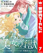 ちょー美女と野獣〜キスしたら王子様になっちゃったので、もう一度魔法をかけなくちゃ〜 7