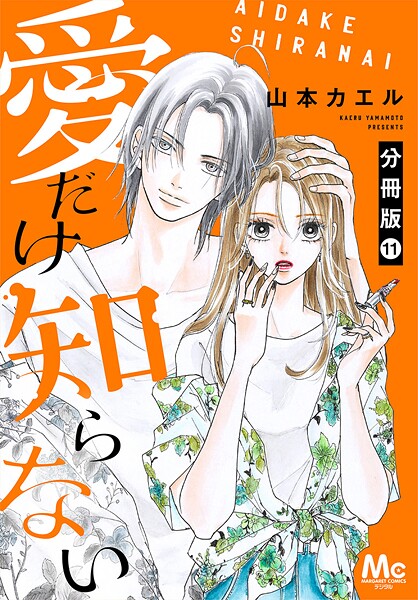 愛だけ知らない 分冊版(単話)