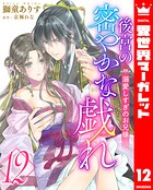 後宮の密やかな戯れ 〜溺愛しすぎのお兄様〜 12