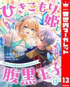 ひきこもり姫と腹黒王子 VSヒミツの巫女と目の上のたんこぶ（単話）