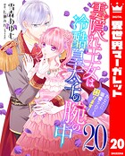 雲隠れ王女は冷酷皇太子の腕の中〜あなたに溺愛されても困ります！ 20