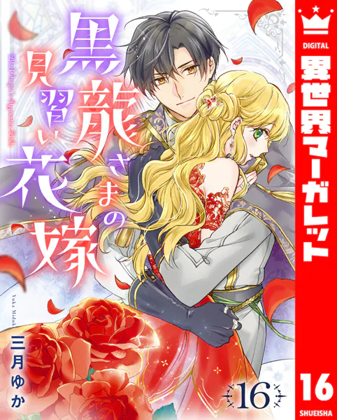 黒龍さまの見習い花嫁 16