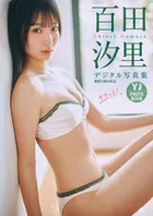 【デジタル限定 YJ PHOTO BOOK】百田汐里写真集「キラッと！」