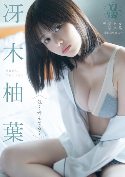 【デジタル限定 YJ PHOTO BOOK】冴木柚葉写真集「波…呼んでる？」