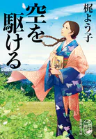 空を駆ける