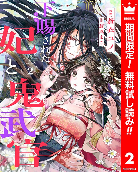 下賜された妃と鬼武官【期間限定無料】